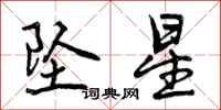 坠星怎么写好看,坠星书法图片