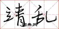 靖乱怎么写好看,靖乱书法图片