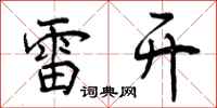 雷开怎么写好看，雷开书法图片