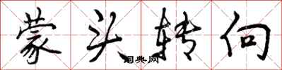 蒙头转向怎么写好看,蒙头转向书法图片