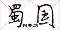 蜀国怎么写好看,蜀国书法图片