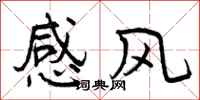 感风怎么写好看，感风书法图片