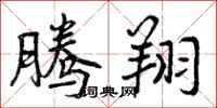 腾翔怎么写好看,腾翔书法图片