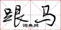跟马怎么写好看,跟马书法图片
