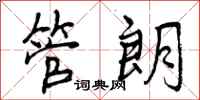 管朗怎么写好看，管朗书法图片
