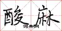 酸麻怎么写好看,酸麻书法图片