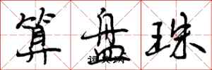 算盘珠怎么写好看，算盘珠书法图片