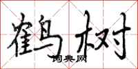 鹤树怎么写好看,鹤树书法图片