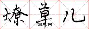 燎草儿怎么写好看，燎草儿书法图片