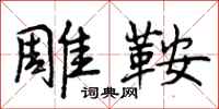 雕鞍怎么写好看,雕鞍书法图片