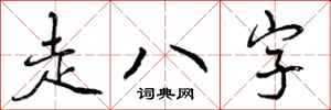 走八字怎么写好看，走八字书法图片