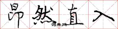 昂然直入怎么写好看，昂然直入书法图片