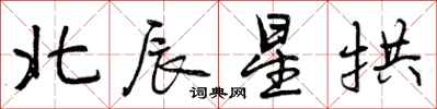 北辰星拱怎么写好看，北辰星拱书法图片
