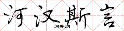 河汉斯言怎么写好看,河汉斯言书法图片