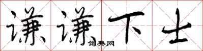 谦谦下士怎么写好看,谦谦下士书法图片
