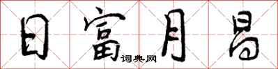 日富月昌怎么写好看，日富月昌书法图片