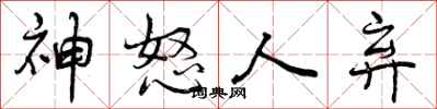神怒人弃怎么写好看,神怒人弃书法图片