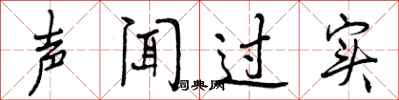 声闻过实怎么写好看，声闻过实书法图片