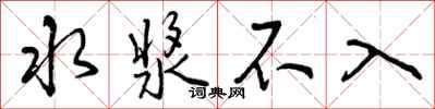 水浆不入怎么写好看，水浆不入书法图片