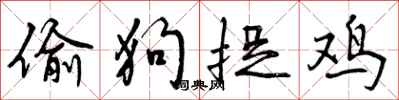 偷狗捉鸡怎么写好看，偷狗捉鸡书法图片
