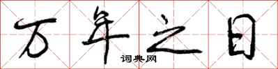 万年之日怎么写好看,万年之日书法图片