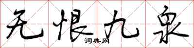 无恨九泉怎么写好看，无恨九泉书法图片
