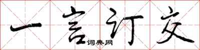 一言订交怎么写好看，一言订交书法图片