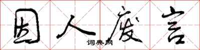 因人废言怎么写好看,因人废言书法图片