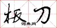 板刀怎么写好看，板刀书法图片