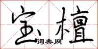 宝檀怎么写好看，宝檀书法图片