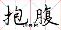 抱腹怎么写好看,抱腹书法图片