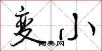 变小怎么写好看，变小书法图片