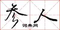 参人怎么写好看,参人书法图片