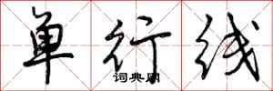 单行线怎么写好看,单行线书法图片