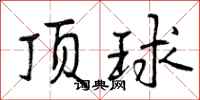 顶球怎么写好看,顶球书法图片