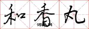 和香丸怎么写好看，和香丸书法图片