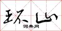 环山怎么写好看,环山书法图片