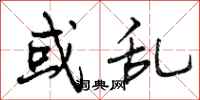 或乱怎么写好看,或乱书法图片