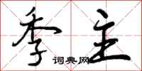季主怎么写好看，季主书法图片