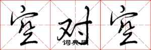 空对空怎么写好看，空对空书法图片