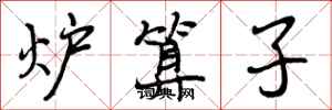 炉算子怎么写好看，炉算子书法图片