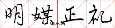 明媒正礼怎么写好看，明媒正礼书法图片