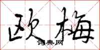 欧梅怎么写好看，欧梅书法图片