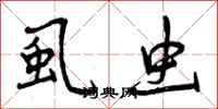 虱虫怎么写好看,虱虫书法图片