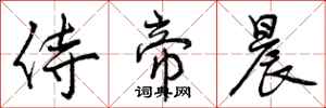 侍帝晨怎么写好看,侍帝晨书法图片