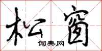 松窗怎么写好看,松窗书法图片
