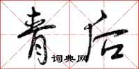 青后怎么写好看,青后书法图片
