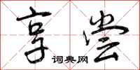 享尝怎么写好看,享尝书法图片