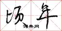 顷年怎么写好看,顷年书法图片