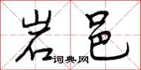 岩邑怎么写好看,岩邑书法图片